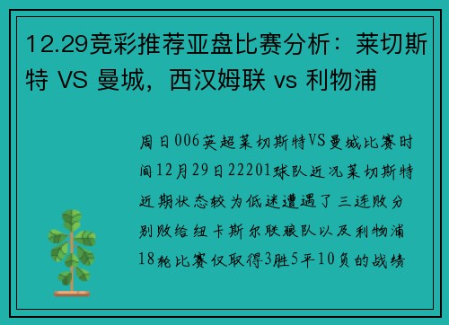12.29竞彩推荐亚盘比赛分析：莱切斯特 VS 曼城，西汉姆联 vs 利物浦