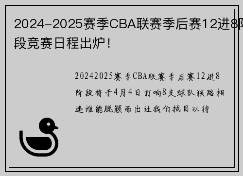 2024-2025赛季CBA联赛季后赛12进8阶段竞赛日程出炉！
