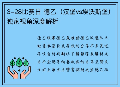 3-28比赛日 德乙（汉堡vs埃沃斯堡）独家视角深度解析