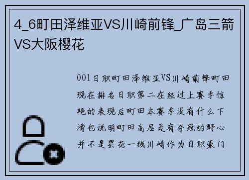 4_6町田泽维亚VS川崎前锋_广岛三箭VS大阪樱花