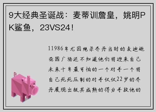 9大经典圣诞战：麦蒂训詹皇，姚明PK鲨鱼，23VS24！