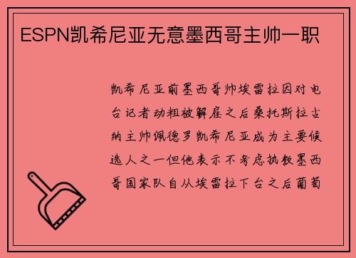 ESPN凯希尼亚无意墨西哥主帅一职