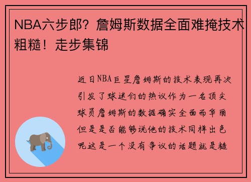 NBA六步郎？詹姆斯数据全面难掩技术粗糙！走步集锦