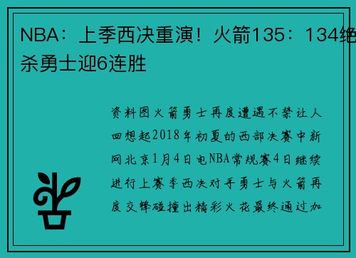 NBA：上季西决重演！火箭135：134绝杀勇士迎6连胜