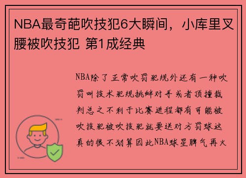 NBA最奇葩吹技犯6大瞬间，小库里叉腰被吹技犯 第1成经典