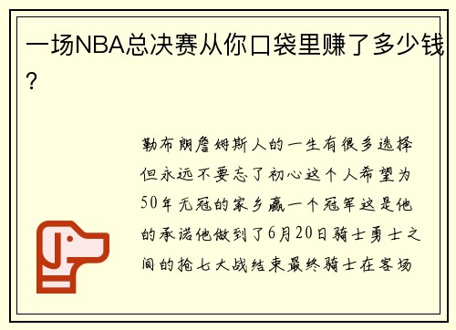 一场NBA总决赛从你口袋里赚了多少钱？