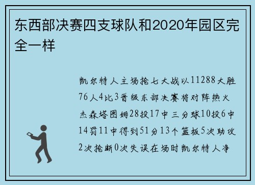 东西部决赛四支球队和2020年园区完全一样