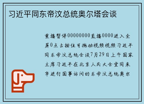 习近平同东帝汶总统奥尔塔会谈