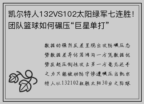 凯尔特人132VS102太阳绿军七连胜！团队篮球如何碾压“巨星单打”