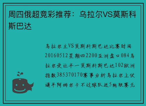周四俄超竞彩推荐：乌拉尔VS莫斯科斯巴达