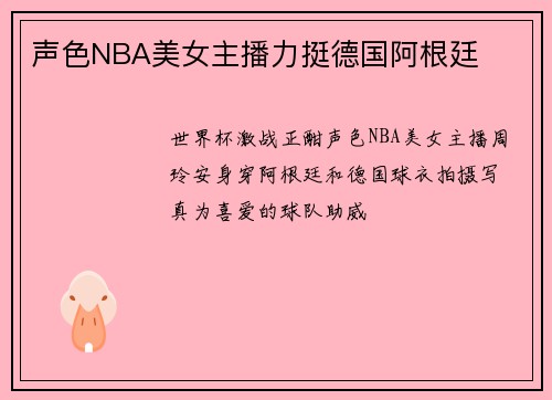 声色NBA美女主播力挺德国阿根廷