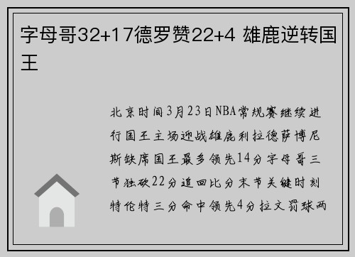 字母哥32+17德罗赞22+4 雄鹿逆转国王