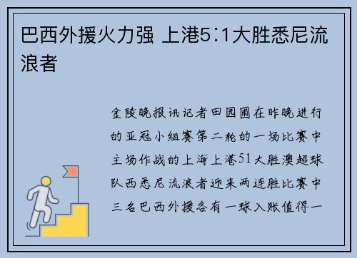 巴西外援火力强 上港5∶1大胜悉尼流浪者