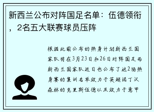 新西兰公布对阵国足名单：伍德领衔，2名五大联赛球员压阵