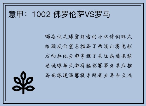 意甲：1002 佛罗伦萨VS罗马