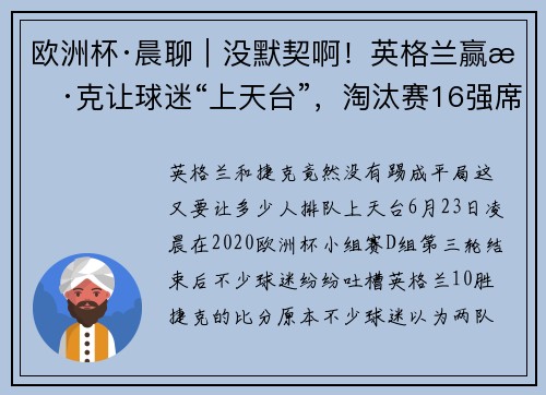 欧洲杯·晨聊｜没默契啊！英格兰赢捷克让球迷“上天台”，淘汰赛16强席位还剩最后4个