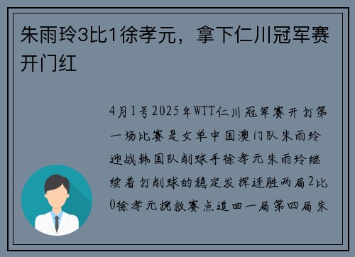 朱雨玲3比1徐孝元，拿下仁川冠军赛开门红