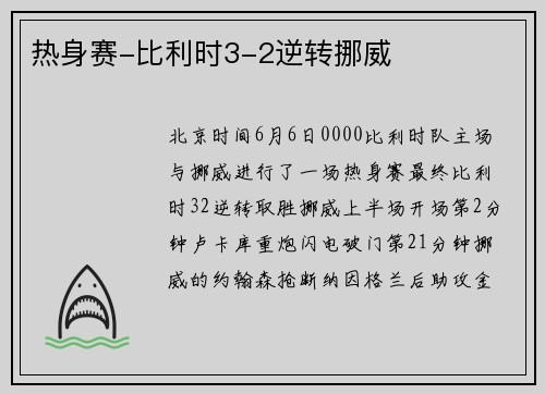热身赛-比利时3-2逆转挪威