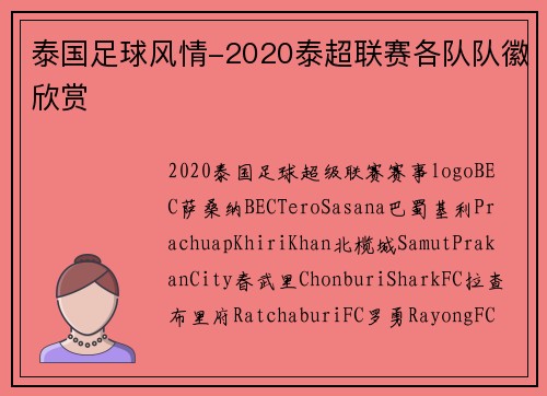 泰国足球风情-2020泰超联赛各队队徽欣赏