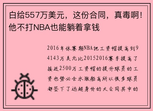 白给557万美元，这份合同，真毒啊！他不打NBA也能躺着拿钱