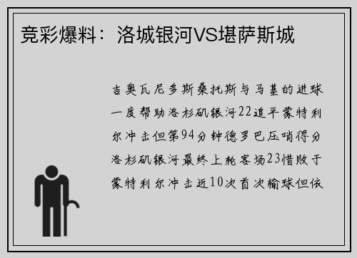 竞彩爆料：洛城银河VS堪萨斯城