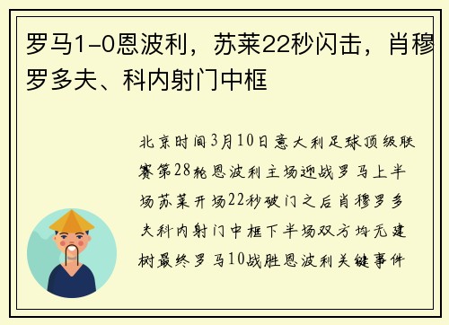 罗马1-0恩波利，苏莱22秒闪击，肖穆罗多夫、科内射门中框