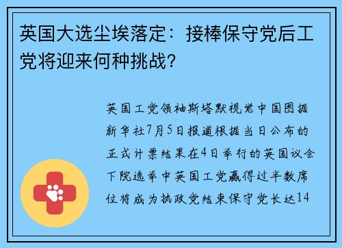 英国大选尘埃落定：接棒保守党后工党将迎来何种挑战？