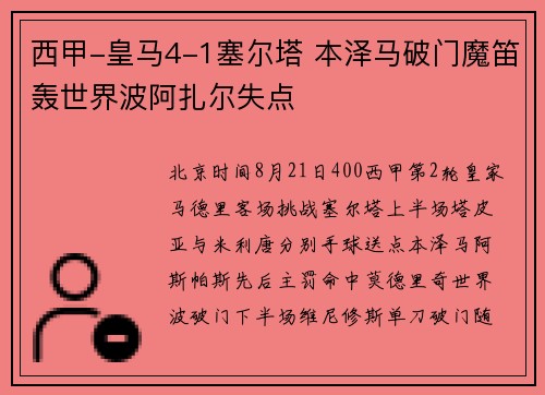 西甲-皇马4-1塞尔塔 本泽马破门魔笛轰世界波阿扎尔失点