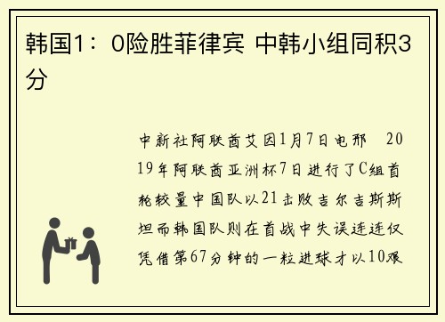 韩国1：0险胜菲律宾 中韩小组同积3分