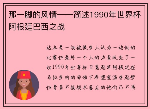 那一脚的风情——简述1990年世界杯阿根廷巴西之战