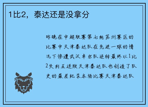 1比2，泰达还是没拿分