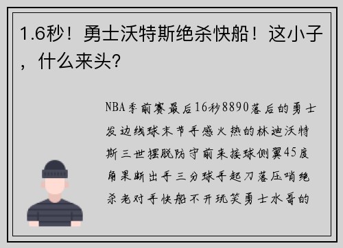 1.6秒！勇士沃特斯绝杀快船！这小子，什么来头？