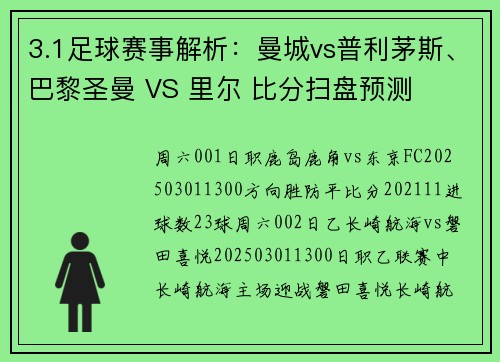 3.1足球赛事解析：曼城vs普利茅斯、巴黎圣曼 VS 里尔 比分扫盘预测