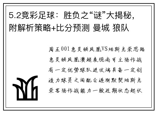 5.2竞彩足球：胜负之“谜”大揭秘，附解析策略+比分预测 曼城 狼队