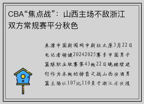 CBA“焦点战”：山西主场不敌浙江 双方常规赛平分秋色
