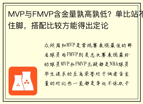 MVP与FMVP含金量孰高孰低？单比站不住脚，搭配比较方能得出定论