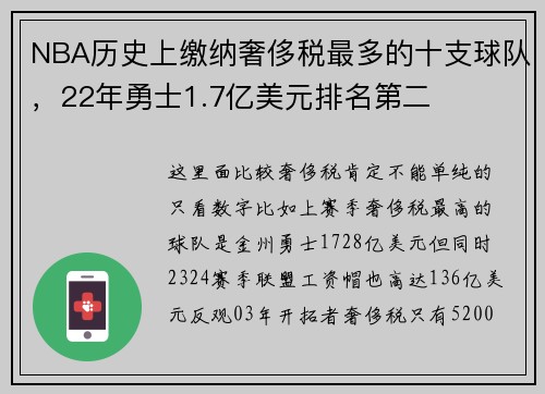 NBA历史上缴纳奢侈税最多的十支球队，22年勇士1.7亿美元排名第二