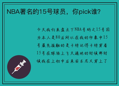 NBA著名的15号球员，你pick谁？