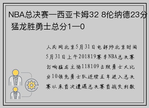 NBA总决赛—西亚卡姆32 8伦纳德23分 猛龙胜勇士总分1—0