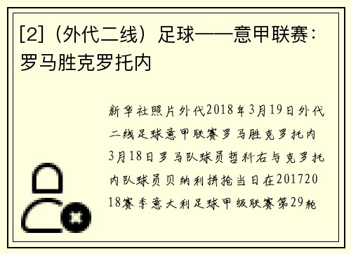 [2]（外代二线）足球——意甲联赛：罗马胜克罗托内