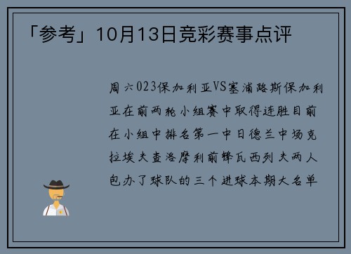 「参考」10月13日竞彩赛事点评