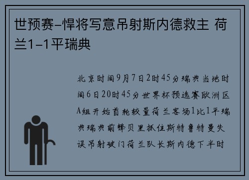 世预赛-悍将写意吊射斯内德救主 荷兰1-1平瑞典