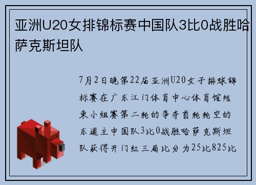 亚洲U20女排锦标赛中国队3比0战胜哈萨克斯坦队