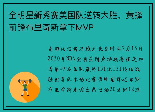 全明星新秀赛美国队逆转大胜，黄蜂前锋布里奇斯拿下MVP