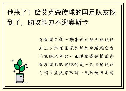 他来了！给艾克森传球的国足队友找到了，助攻能力不逊奥斯卡
