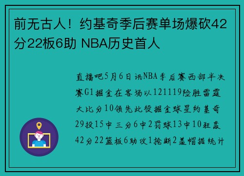 前无古人！约基奇季后赛单场爆砍42分22板6助 NBA历史首人