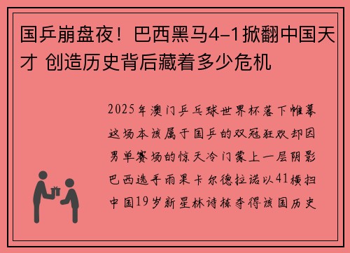国乒崩盘夜！巴西黑马4-1掀翻中国天才 创造历史背后藏着多少危机