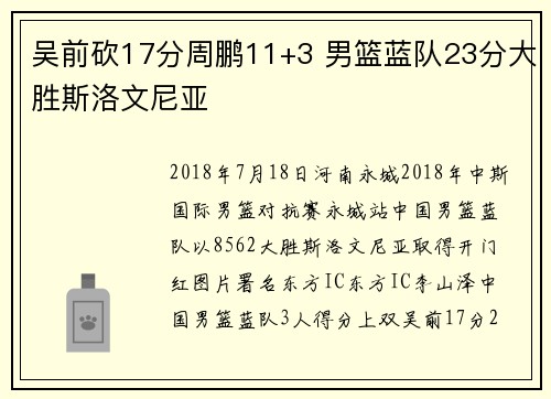 吴前砍17分周鹏11+3 男篮蓝队23分大胜斯洛文尼亚