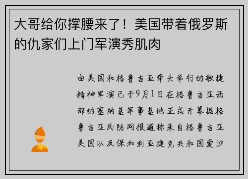 大哥给你撑腰来了！美国带着俄罗斯的仇家们上门军演秀肌肉
