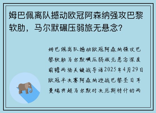 姆巴佩离队撼动欧冠阿森纳强攻巴黎软肋,马尔默碾压弱旅无悬念? 姆巴佩离队撼动欧冠阿森纳强攻巴黎软肋,马尔默碾压弱旅无悬念?
